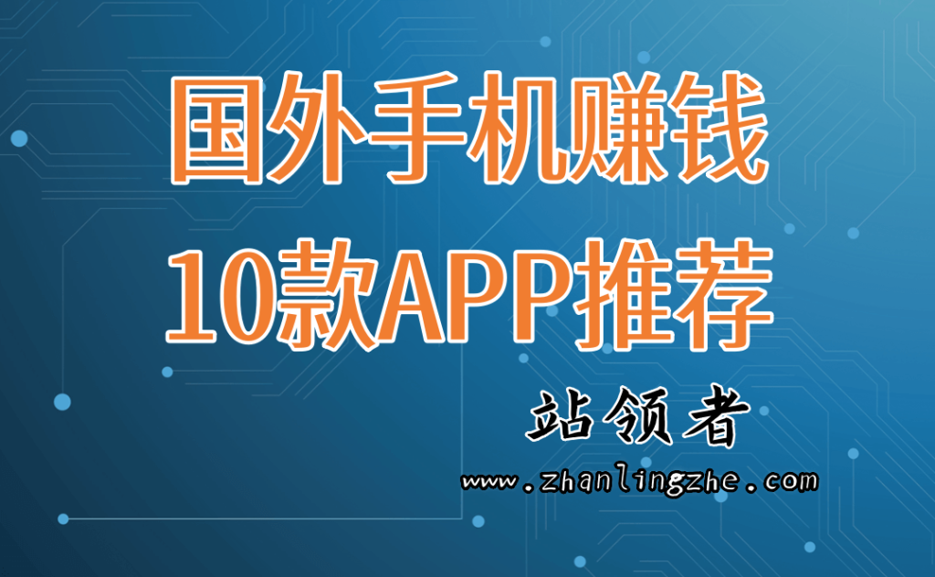 手机赚钱是真的吗?推荐10款手机赚美金的APP 手机赚钱是真的吗?推荐10款手机赚美金的APP