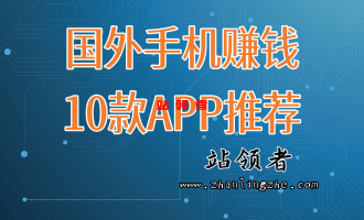 手机赚钱是真的吗?推荐10款手机赚美金的APP