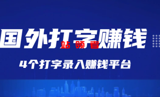 国外打字赚钱靠谱吗，4个正规打字录入赚美元平台推荐