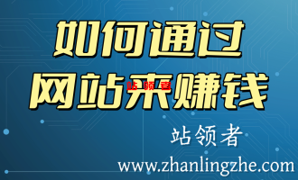 如何通过搭建个人网站赚钱，自建站赚钱的逻辑和方式是什么