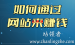 如何通过搭建个人网站赚钱，自建站赚钱的逻辑和方式是什么