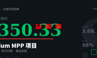 Medium MPP 项目，一篇文章赚 350 美金，站领者拆给你看（含完整实操流程）